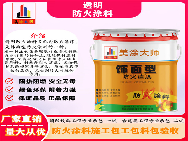 洮南透明防火涂料
