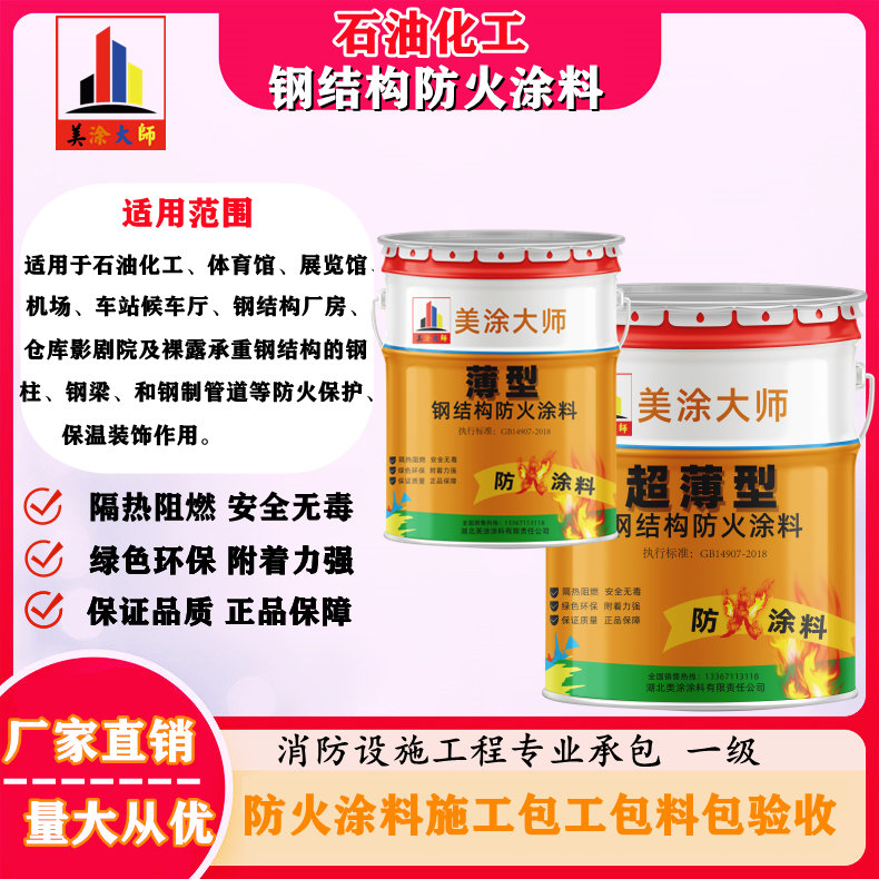 洮南新余钢结构防火涂料施工包工包料包验收团队联系电话［美涂大师防火涂料］