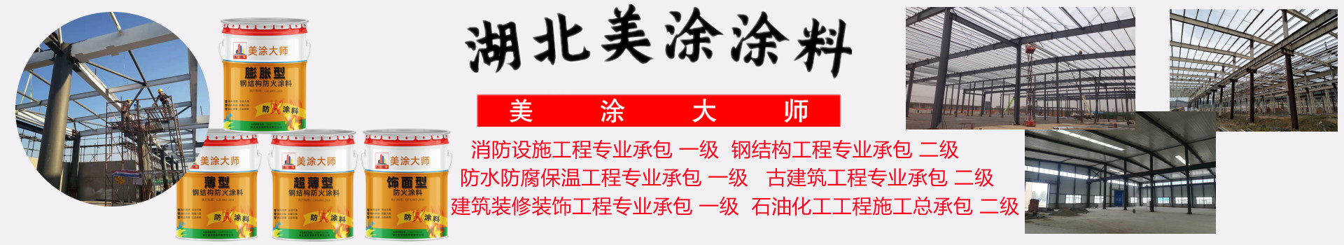 洮南金坛钢结构防火涂料施工包工包料包验收24小时在线客服电话［美涂大师防火涂料］